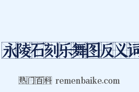 永陵石刻乐舞图反义词是什么意思的图片